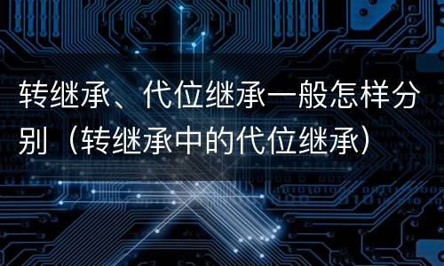 转继承、代位继承一般怎样分别（转继承中的代位继承）