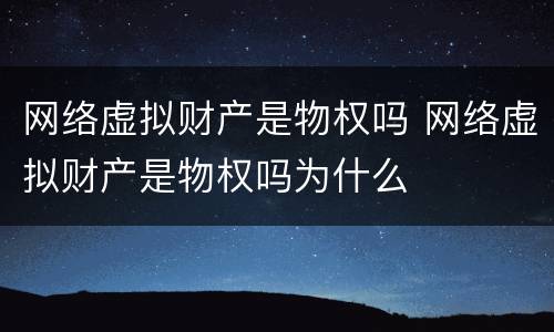 网络虚拟财产是物权吗 网络虚拟财产是物权吗为什么
