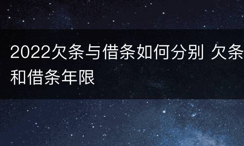 2022欠条与借条如何分别 欠条和借条年限