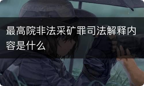 最高院非法采矿罪司法解释内容是什么