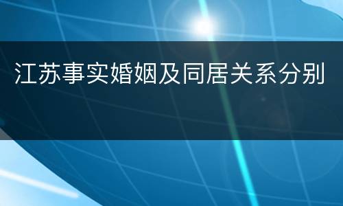 江苏事实婚姻及同居关系分别