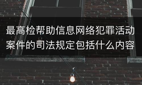 最高检帮助信息网络犯罪活动案件的司法规定包括什么内容
