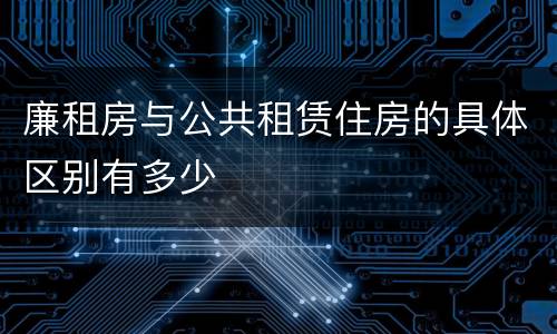 廉租房与公共租赁住房的具体区别有多少