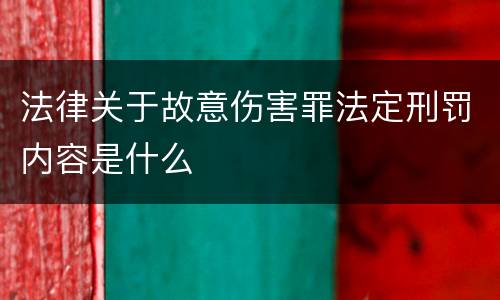 法律关于故意伤害罪法定刑罚内容是什么