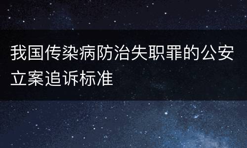 我国传染病防治失职罪的公安立案追诉标准