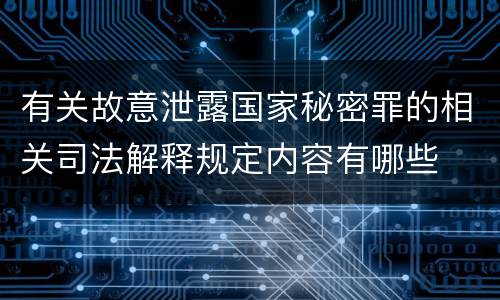 有关故意泄露国家秘密罪的相关司法解释规定内容有哪些