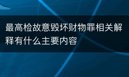 最高检故意毁坏财物罪相关解释有什么主要内容