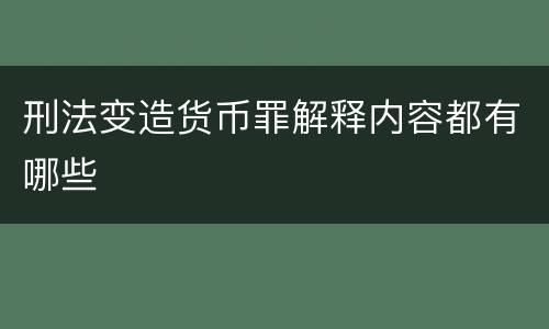 刑法变造货币罪解释内容都有哪些