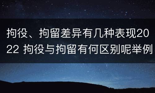 拘役、拘留差异有几种表现2022 拘役与拘留有何区别呢举例说明