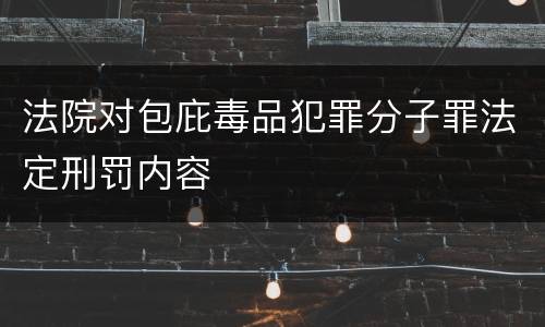 法院对包庇毒品犯罪分子罪法定刑罚内容