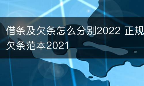 借条及欠条怎么分别2022 正规欠条范本2021