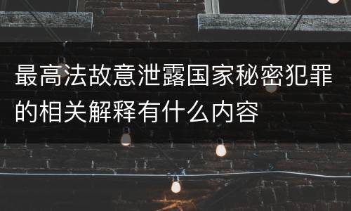 最高法故意泄露国家秘密犯罪的相关解释有什么内容