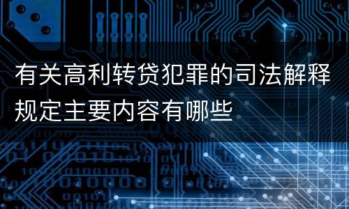 有关高利转贷犯罪的司法解释规定主要内容有哪些