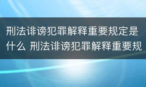 刑法诽谤犯罪解释重要规定是什么 刑法诽谤犯罪解释重要规定是什么呢