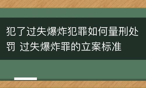 犯了过失爆炸犯罪如何量刑处罚 过失爆炸罪的立案标准