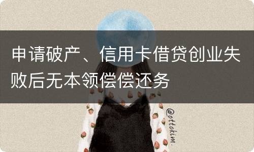 申请破产、信用卡借贷创业失败后无本领偿偿还务