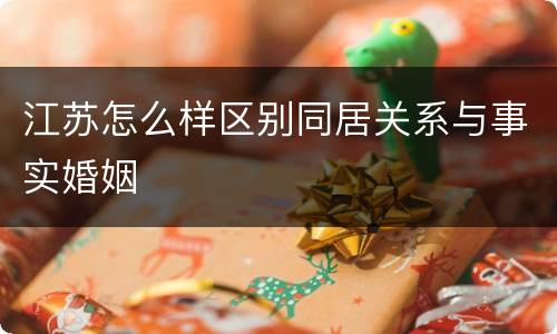 江苏怎么样区别同居关系与事实婚姻