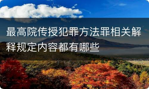 最高院传授犯罪方法罪相关解释规定内容都有哪些