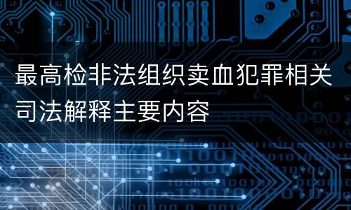 最高检非法组织卖血犯罪相关司法解释主要内容