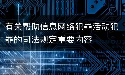 有关帮助信息网络犯罪活动犯罪的司法规定重要内容