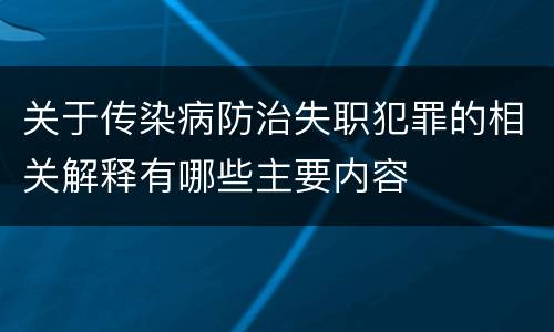 关于传染病防治失职犯罪的相关解释有哪些主要内容