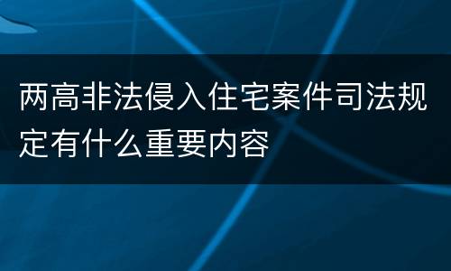 两高非法侵入住宅案件司法规定有什么重要内容