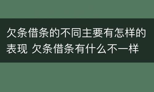 欠条借条的不同主要有怎样的表现 欠条借条有什么不一样