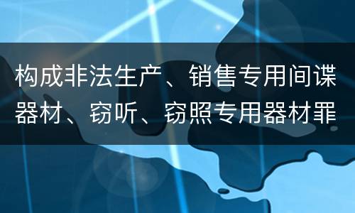 构成非法生产、销售专用间谍器材、窃听、窃照专用器材罪法院会如何量刑