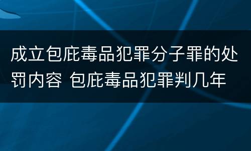 成立包庇毒品犯罪分子罪的处罚内容 包庇毒品犯罪判几年