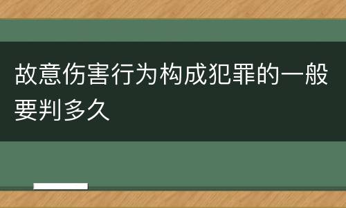 故意伤害行为构成犯罪的一般要判多久