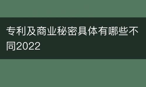 专利及商业秘密具体有哪些不同2022