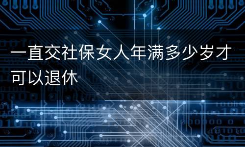 一直交社保女人年满多少岁才可以退休