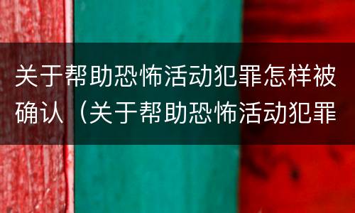 关于帮助恐怖活动犯罪怎样被确认（关于帮助恐怖活动犯罪怎样被确认罪名）