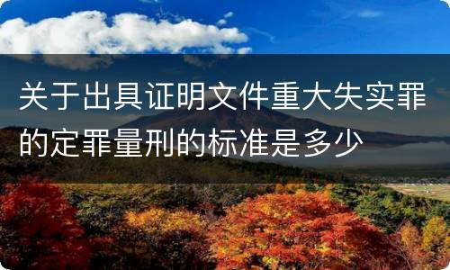 关于出具证明文件重大失实罪的定罪量刑的标准是多少