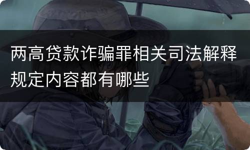 两高贷款诈骗罪相关司法解释规定内容都有哪些