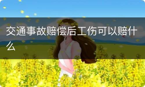 交通事故赔偿后工伤可以赔什么