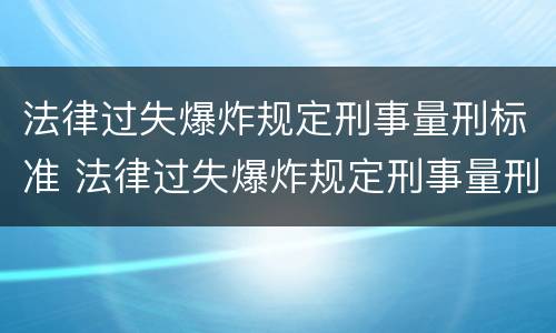 法律过失爆炸规定刑事量刑标准 法律过失爆炸规定刑事量刑标准是