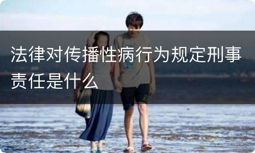 法律对传播性病行为规定刑事责任是什么