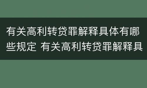 有关高利转贷罪解释具体有哪些规定 有关高利转贷罪解释具体有哪些规定