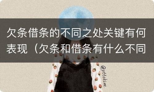 欠条借条的不同之处关键有何表现（欠条和借条有什么不同之处）