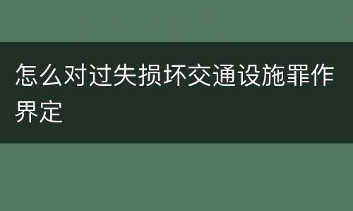 怎么对过失损坏交通设施罪作界定