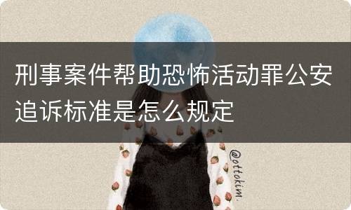 刑事案件帮助恐怖活动罪公安追诉标准是怎么规定