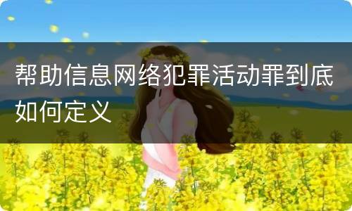 帮助信息网络犯罪活动罪到底如何定义
