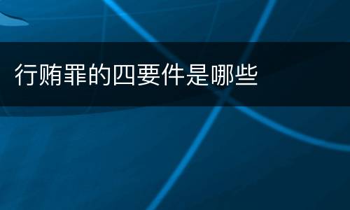行贿罪的四要件是哪些