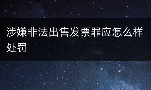 涉嫌非法出售发票罪应怎么样处罚