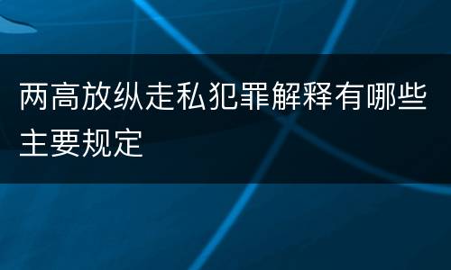 两高放纵走私犯罪解释有哪些主要规定
