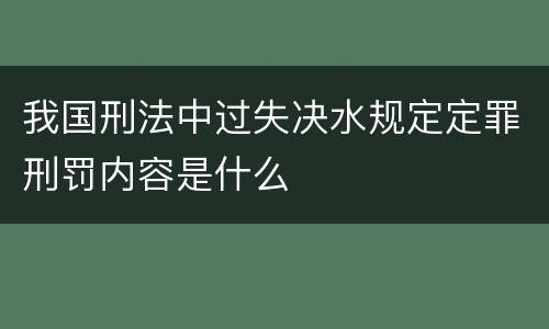 我国刑法中过失决水规定定罪刑罚内容是什么