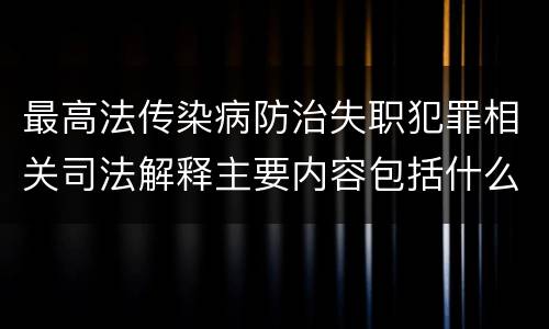 最高法传染病防治失职犯罪相关司法解释主要内容包括什么