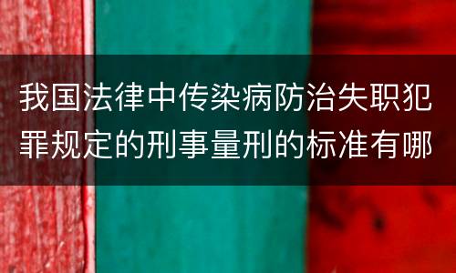 我国法律中传染病防治失职犯罪规定的刑事量刑的标准有哪些