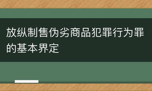 放纵制售伪劣商品犯罪行为罪的基本界定